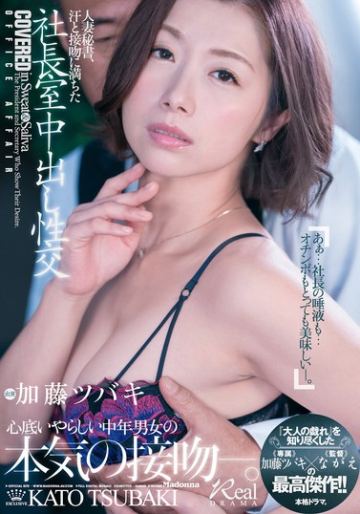 人妻秘書、汗と接吻に満ちた社長室中出し性交 『大人の戯れ』を知り尽くした《専属》加藤ツバキ×《監督》ながえの最高傑作！！