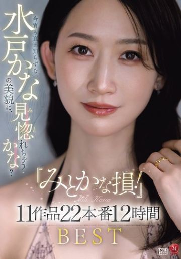 『みとかな損！』今宵も衰え知らずな水戸かなの美貌に、見惚れちゃうかな？11作品22本番12時間BEST