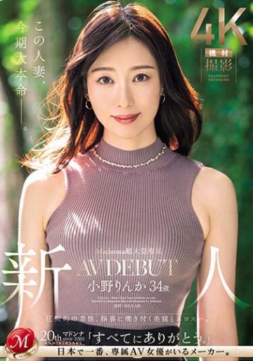 Madonna超大型専属 新人 小野りんか 34歳 AV DEBUT 圧倒的中毒性、脳裏に焼き付く美貌とエロス―。