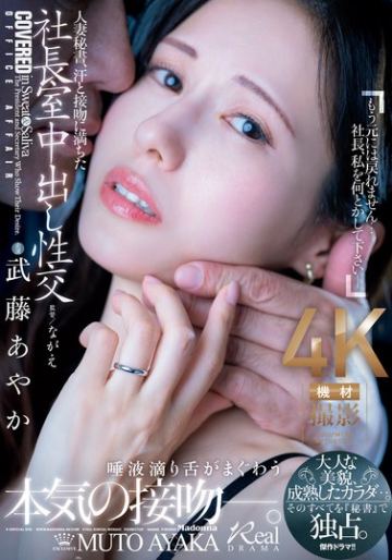 人妻秘書、汗と接吻に満ちた社長室中出し性交 大人な美貌、成熟したカラダ…。そのすべてを『秘書』で独占。 武藤あやか