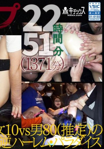 ※福袋※輪〇レ〇プ永久保存版 女10vs男80（推定）の逆ハーレム・パラダイス 22時間51分（1371分）