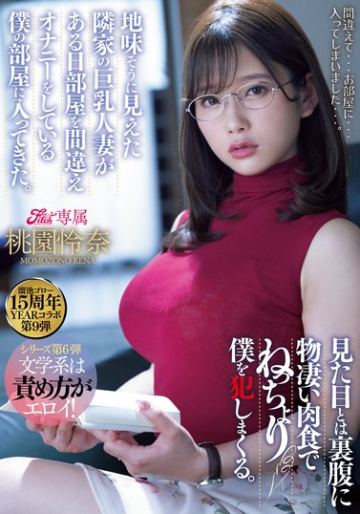溜池ゴロー15周年YEARコラボ第9弾 地味そうに見えた隣家の巨乳人妻がある日部屋を間違えオナニーをしている僕の部屋に入ってきた。 見た目とは裏腹に物凄い肉食でねっちょり僕を犯しまくる。 桃園怜奈