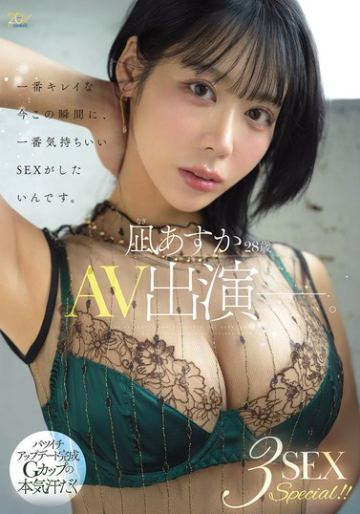 一番キレイな今この瞬間に、一番気持ちいいSEXがしたいんです。凪あすか(28歳)AV出演ー。 バツイチアップデート完成Gカップの本気汗だく3SEX Special!!