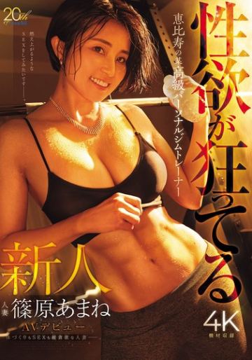 性欲が狂ってる!恵比寿の某高級パーソナルジムトレーナー人妻・篠原あまねAVデビュー! 体づくりもSEXも超貪欲な人妻ー。