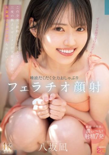 ぜ~んぶお顔で受け止めてあげる 唾液だくだく全力おしゃぶりフェラチオ顔射 八坂凪