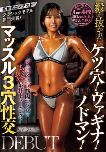 某有名コンテストクラシックモデル部門受賞！ジム週8通う筋肉マゾ女にムッキムキ最狂トレーニング！鍛え抜かれたケツ穴！ヴァギナ！ノドマン！マッスル3穴性交DEBUT 八神のえみ