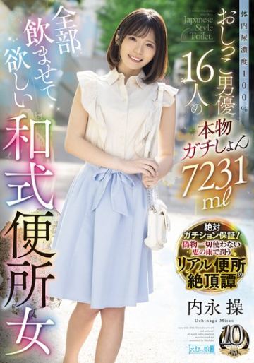 体内尿濃度100%おしっこ男優16人の本物ガチしょん7231ml全部飲ませて欲しい和式便所女 内永操