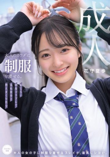 大人のカラダに制服を着せる。 恥じらい制服コスプレで羞恥散歩と燃えまくり性交 花守夏歩