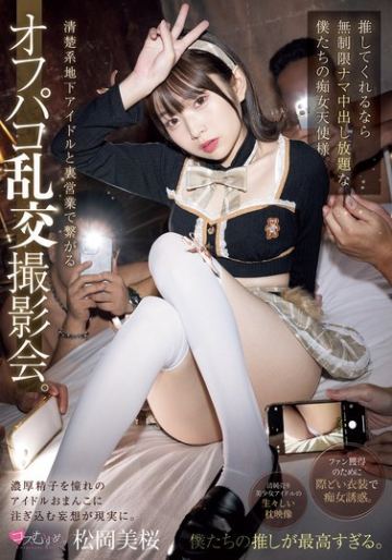 清楚系地下アイドルと裏営業で繋がるオフパコ乱交撮影会。 推してくれるなら無制限ナマ中出し放題な僕たちの痴女天使様。 松岡美桜