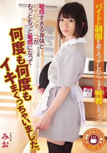 「無垢」アルバイト編 バイトの制服を着てエッチしたらなぜか興奮しちゃって敏感すぎる身体とパイパンマ○コがもっともっと敏感になって何度も何度もイキまくっちゃいました。 篠崎みお