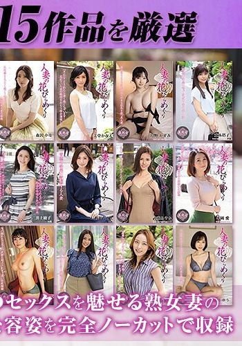 【ゴールデン福袋】人妻の花びらめくり 厳選15作品を完全収録29時間
