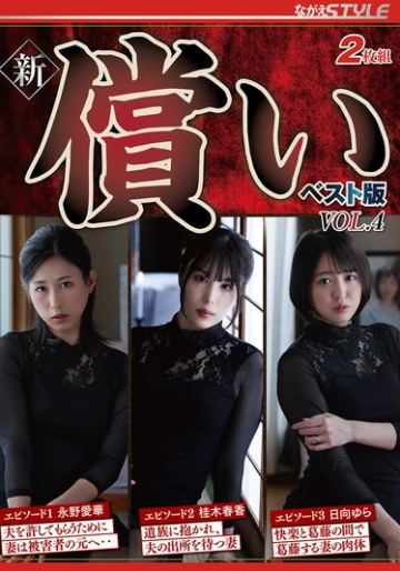 新・償い ベスト版 VOL.4