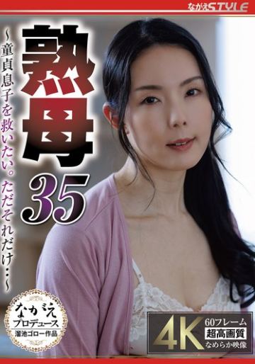 熟母35 ～童貞息子を救いたい。ただそれだけ・・～ 盛永いろは