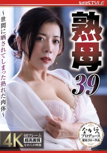熟母39 ～世間に晒されてしまった熟れた肉体～ 小倉みきね