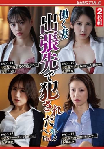 働く妻出張先で犯●れた ベスト Vol.3