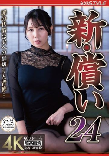 新・償い24 罪の代償は夫への裏切りと背徳… 美丘さとみ