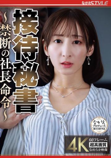 接待秘書 ～禁断の社長命令～ 足立友梨