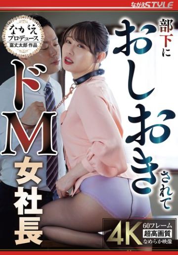 部下におしおきされて ドM女社長 三池小春
