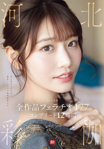 No.1美顔 河北彩伽 全作品フェラチオ177 コンプリート12時間