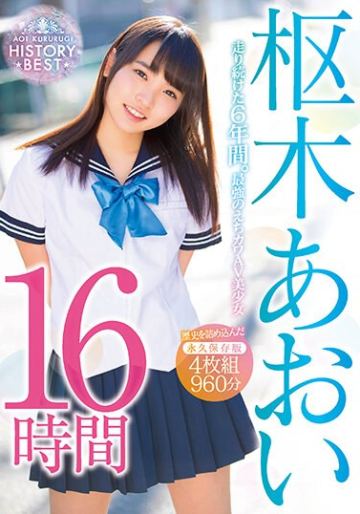 走り続けた6年間。最強のえちカワAV美少女 枢木あおい HISTORY BEST 16時間