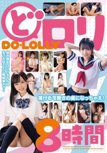 どロリ 幼さ残るロリィちゃんはえっちなことに興味津々ッ！蕩ける可愛さの虜になっちゃえ！8時間