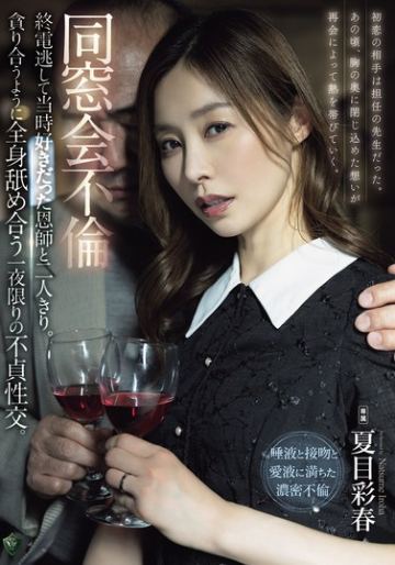 同窓会不倫 終電逃して当時好きだった恩師と二人きり。貪り合うように全身舐め合う一夜限りの不貞性交。 夏目彩春