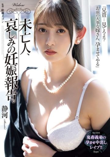 未亡人、哀しみの妊娠報告。 静河