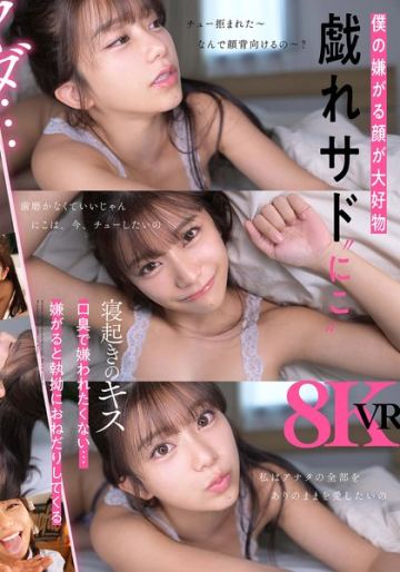 【VR】えっ、今！？僕の困る顔が見たくてゲリラ的にエロがってくる猟奇的なドスケベ戯れサド彼女 川越にこ