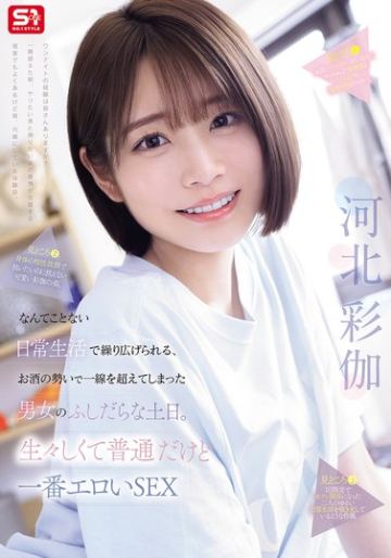 なんてことない日常生活で繰り広げられる、お酒の勢いで一線を超えてしまった男女のふしだらな土日。生々しくて普通だけど一番エロいSEX 河北彩伽