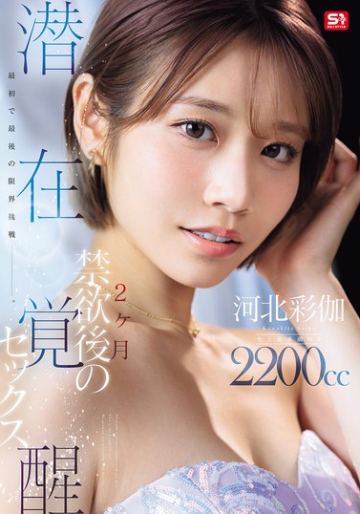 最初で最後の限界挑戦ー。 2ヶ月禁欲後の潜在覚醒セックス 河北彩伽