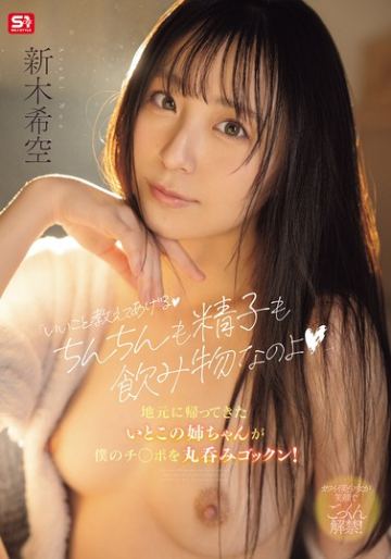 「いいこと教えてあげるちんちんも精子も飲み物なのよ」地元に帰ってきたいとこの姉ちゃんが僕のチ●ポを丸呑みゴックン! 新木希空