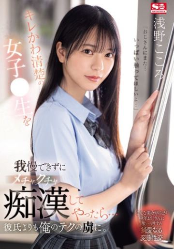 キレかわ清楚の女子●生を我慢できずにメチャクチャ痴●してやったら…彼氏よりも俺のテクの虜に。 浅野こころ
