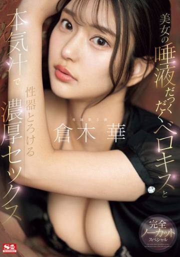 美女の唾液だっくだくベロキスと本気汁で性器とろける濃厚セックス 倉木華