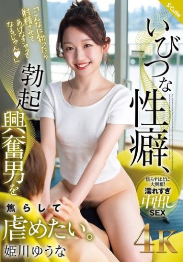 いびつな性癖、勃起興奮男を焦らして虐めたい。 姫川ゆうな