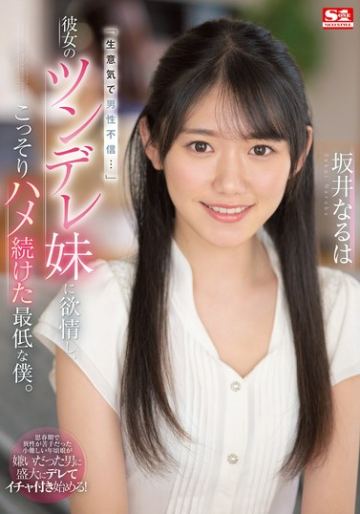 「生意気で男性不信…」彼女のツンデレ妹に欲情し、こっそりハメ続けた最低な僕。 坂井なるは