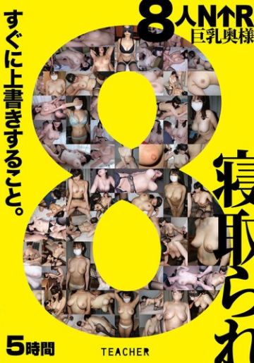 8人NTR 巨乳奥様