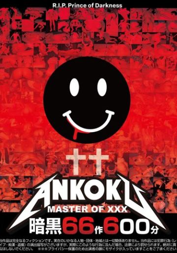 暗黒66作600分 MASTER OF XXX