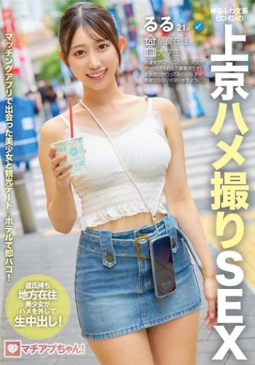 マチアプちゃん！ゆるふわ文系ヒロインの上京ハメ撮りSEX るる 21歳 大学生 春乃るる
