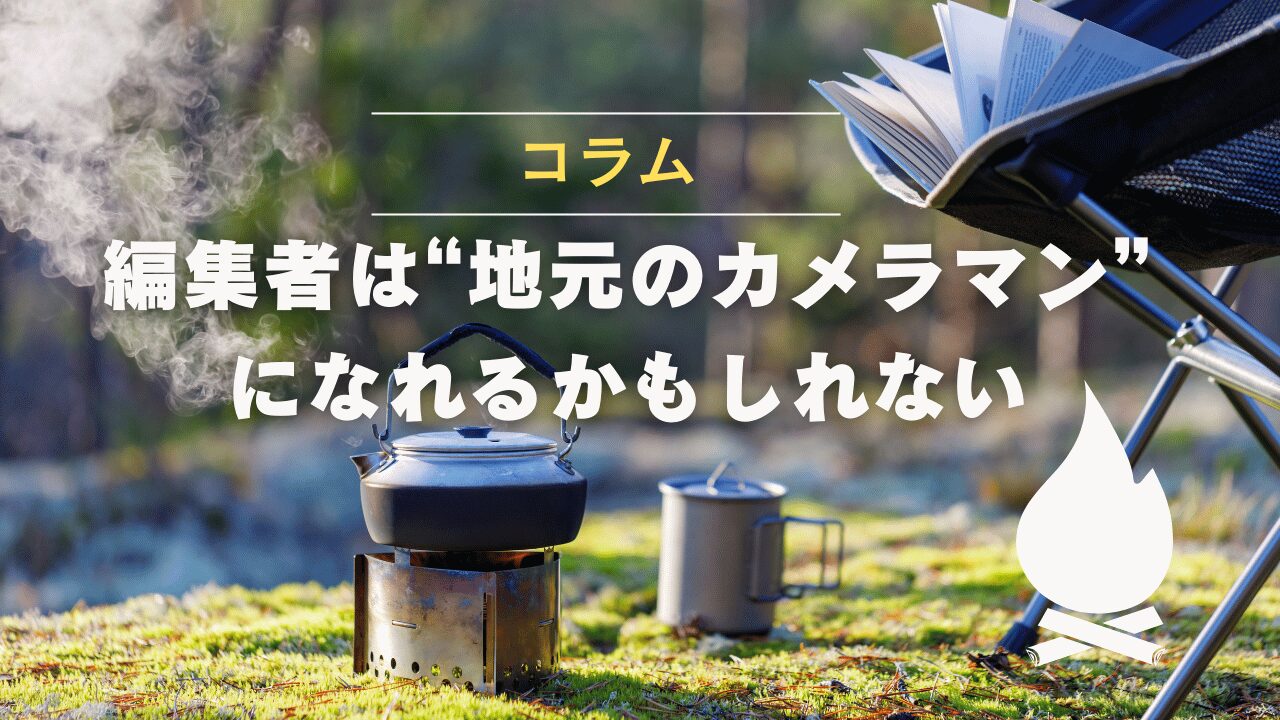 編集者は“地元のカメラマン”になれるかもしれない